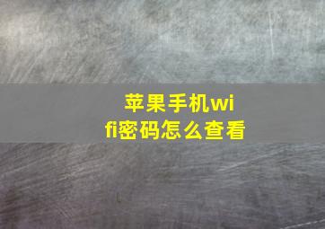 苹果手机wi fi密码怎么查看